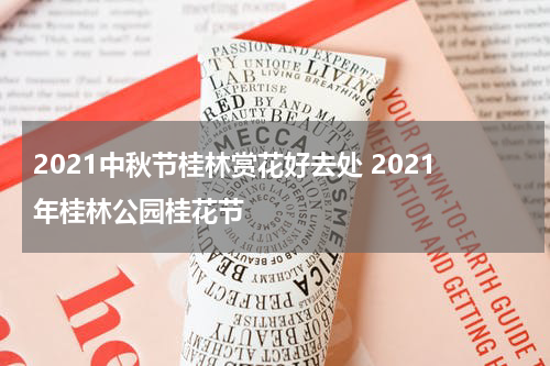2021中秋节桂林赏花好去处 2021年桂林公园桂花节
