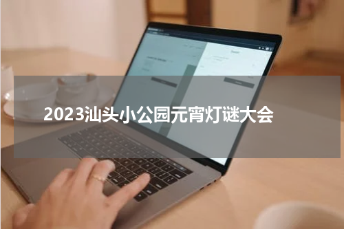 2023汕头小公园元宵灯谜大会