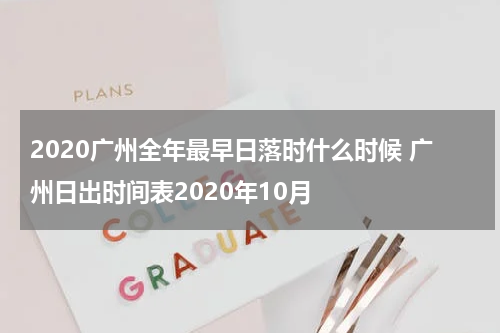 2020广州全年最早日落时什么时候 广州日出时间表2020年10月