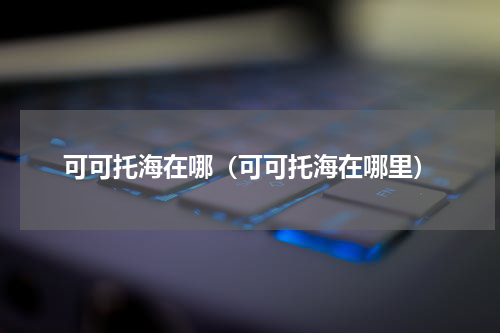 可可托海在哪（可可托海在哪里）