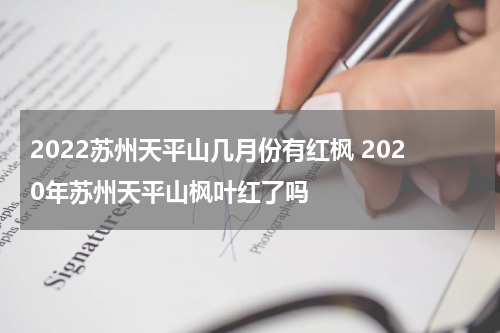 2022苏州天平山几月份有红枫 2020年苏州天平山枫叶红了吗