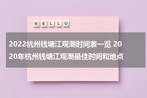 2022杭州钱塘江观潮时间表一览 2020年杭州钱塘江观潮最佳时间和地点