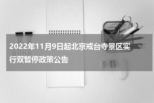 2022年11月9日起北京戒台寺景区实行双暂停政策公告