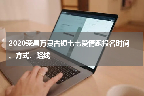 2020荣昌万灵古镇七七爱情跑报名时间、方式、路线