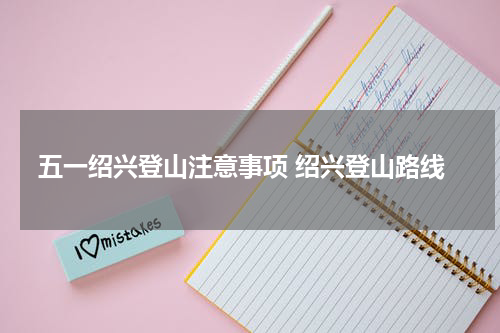 五一绍兴登山注意事项 绍兴登山路线
