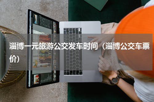 淄博一元旅游公交发车时间（淄博公交车票价）