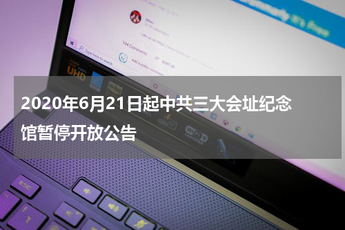 2020年6月21日起中共三大会址纪念馆暂停开放公告