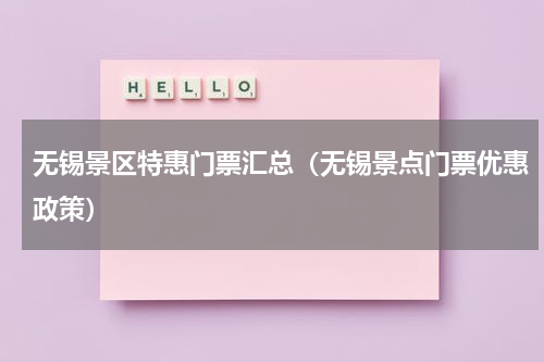无锡景区特惠门票汇总（无锡景点门票优惠政策）