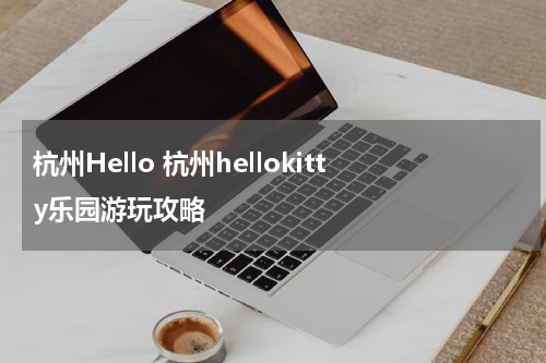 杭州Hello 杭州hellokitty乐园游玩攻略