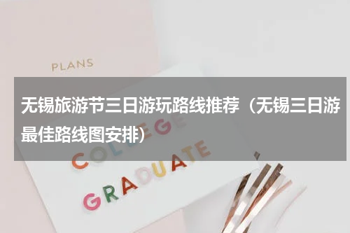 无锡旅游节三日游玩路线推荐（无锡三日游最佳路线图安排）