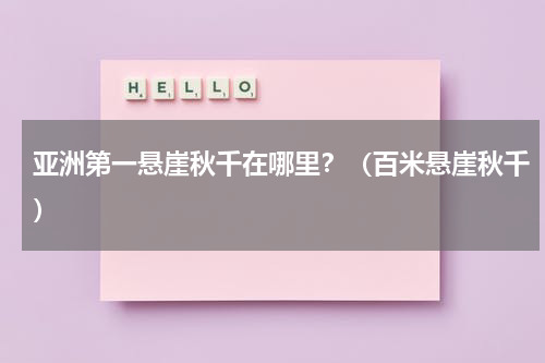 亚洲第一悬崖秋千在哪里？（百米悬崖秋千）