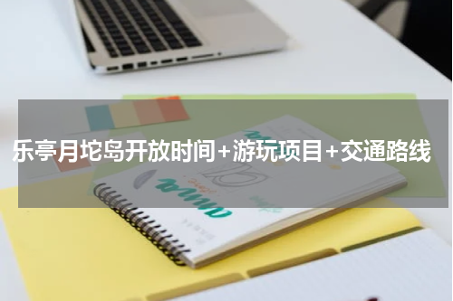 乐亭月坨岛开放时间+游玩项目+交通路线