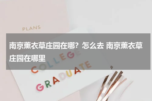南京薰衣草庄园在哪？怎么去 南京薰衣草庄园在哪里