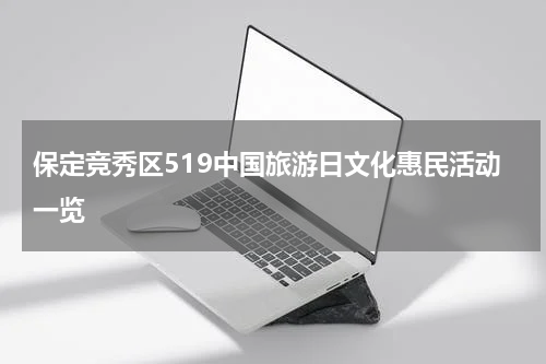保定竞秀区519中国旅游日文化惠民活动一览