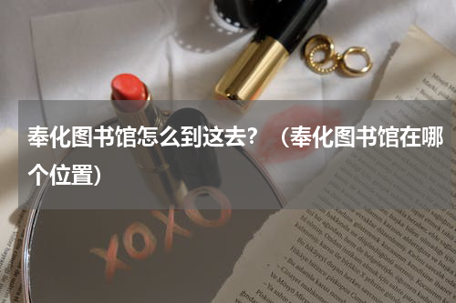 奉化图书馆怎么到这去？（奉化图书馆在哪个位置）