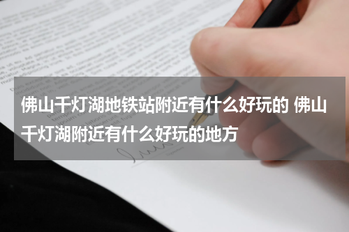 佛山千灯湖地铁站附近有什么好玩的 佛山千灯湖附近有什么好玩的地方