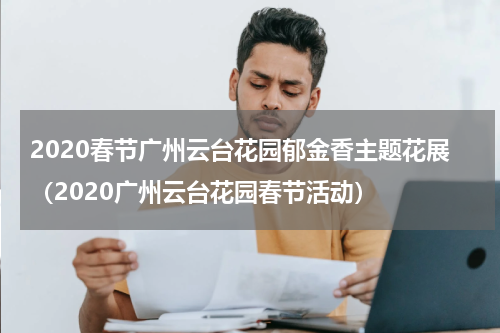 2020春节广州云台花园郁金香主题花展（2020广州云台花园春节活动）