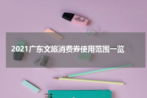 2021广东文旅消费券使用范围一览