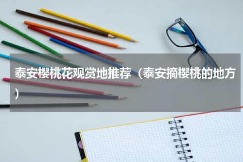 泰安樱桃花观赏地推荐（泰安摘樱桃的地方）