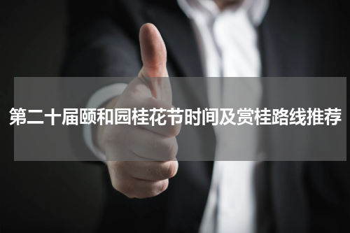 第二十届颐和园桂花节时间及赏桂路线推荐