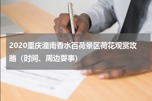 2020重庆潼南香水百荷景区荷花观赏攻略（时间、周边耍事）