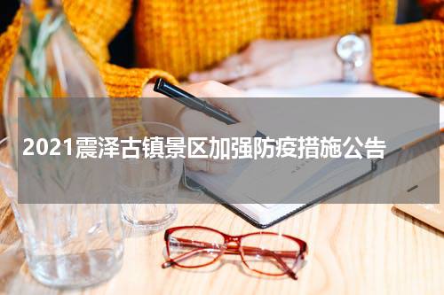 2021震泽古镇景区加强防疫措施公告