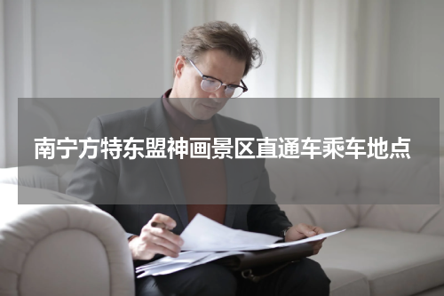 南宁方特东盟神画景区直通车乘车地点