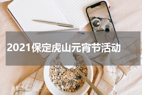2021保定虎山元宵节活动