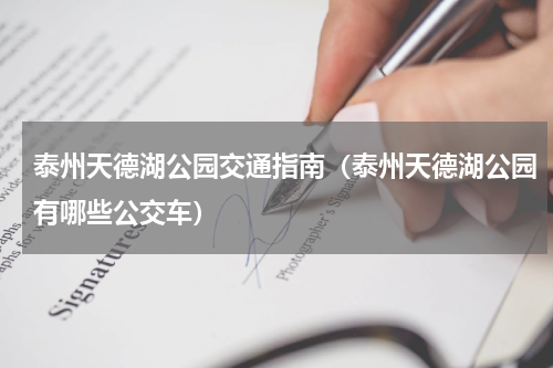 泰州天德湖公园交通指南（泰州天德湖公园有哪些公交车）