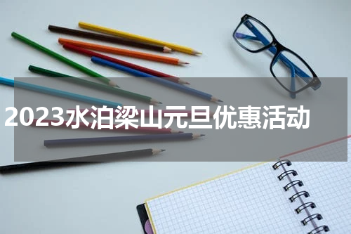 2023水泊梁山元旦优惠活动