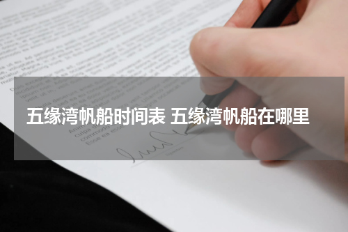 五缘湾帆船时间表 五缘湾帆船在哪里