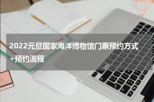 2022元旦国家海洋博物馆门票预约方式+预约流程