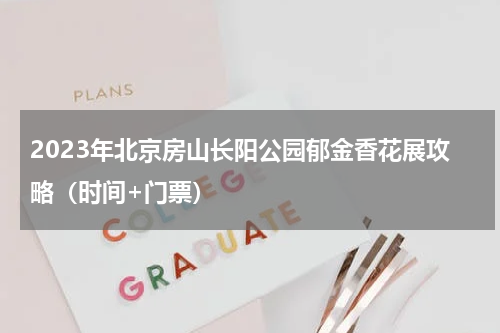 2023年北京房山长阳公园郁金香花展攻略（时间+门票）