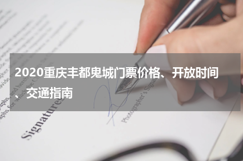 2020重庆丰都鬼城门票价格、开放时间、交通指南