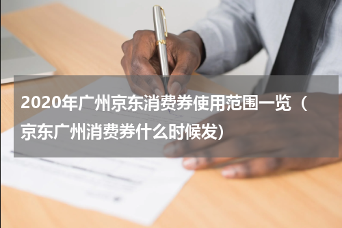 2020年广州京东消费券使用范围一览（京东广州消费券什么时候发）