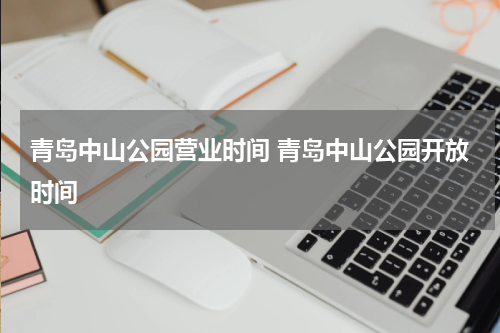 青岛中山公园营业时间 青岛中山公园开放时间