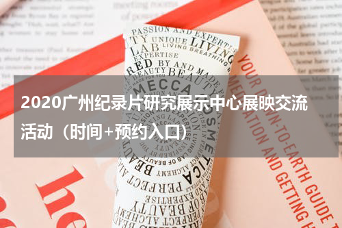 2020广州纪录片研究展示中心展映交流活动（时间+预约入口）