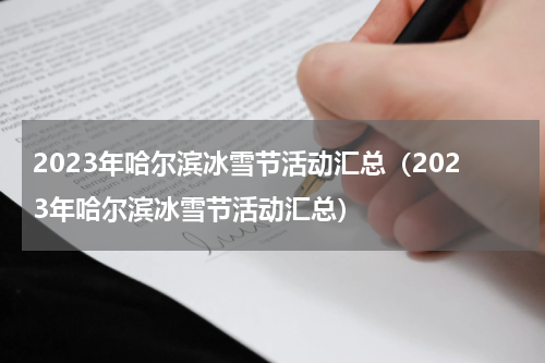 2023年哈尔滨冰雪节活动汇总（2023年哈尔滨冰雪节活动汇总）