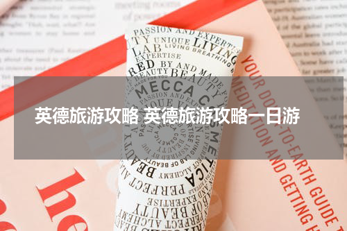 英德旅游攻略 英德旅游攻略一日游