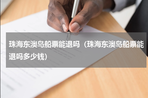 珠海东澳岛船票能退吗（珠海东澳岛船票能退吗多少钱）