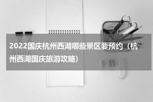 2022国庆杭州西湖哪些景区要预约（杭州西湖国庆旅游攻略）