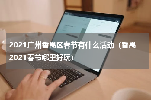 2021广州番禺区春节有什么活动（番禺2021春节哪里好玩）