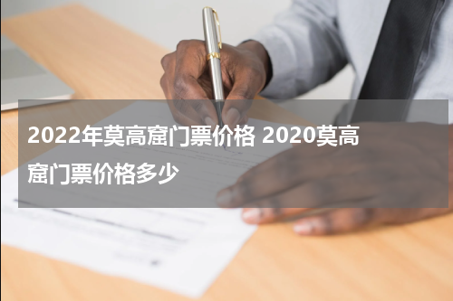 2022年莫高窟门票价格 2020莫高窟门票价格多少