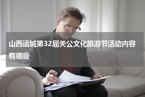 山西运城第32届关公文化旅游节活动内容有哪些