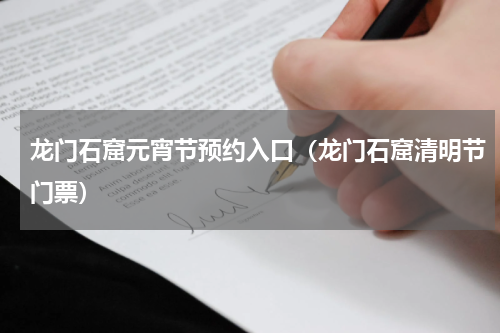 龙门石窟元宵节预约入口（龙门石窟清明节门票）