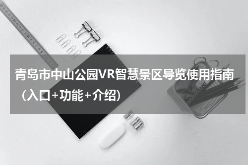 青岛市中山公园VR智慧景区导览使用指南（入口+功能+介绍）