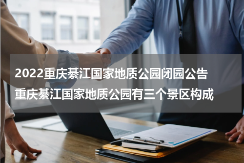 2022重庆綦江国家地质公园闭园公告 重庆綦江国家地质公园有三个景区构成