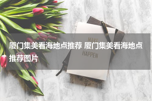 厦门集美看海地点推荐 厦门集美看海地点推荐图片