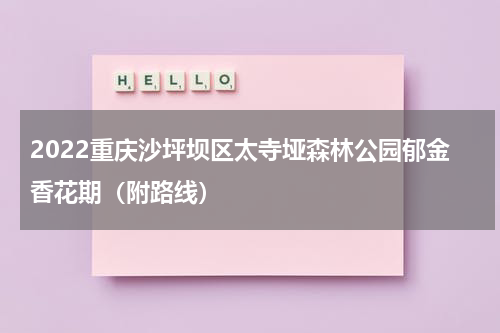 2022重庆沙坪坝区太寺垭森林公园郁金香花期（附路线）