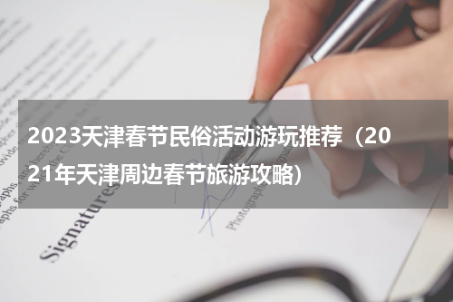 2023天津春节民俗活动游玩推荐（2021年天津周边春节旅游攻略）